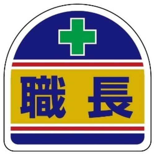 ステッカー371−14ヘルメット用職長