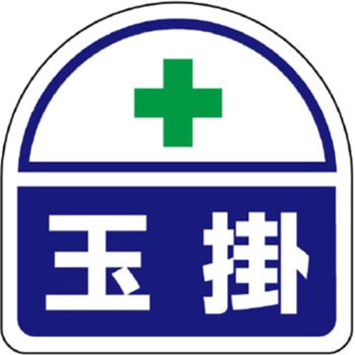 ステッカー371−15ヘルメット用玉掛