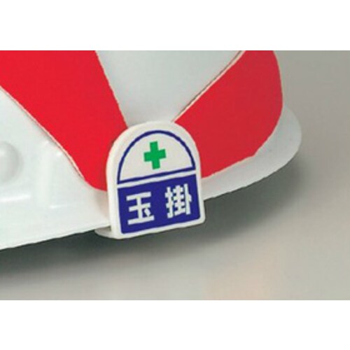 ステッカー371−15ヘルメット用玉掛