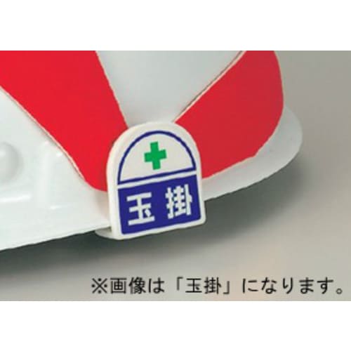 ステッカー371−18ヘルメット用指揮者