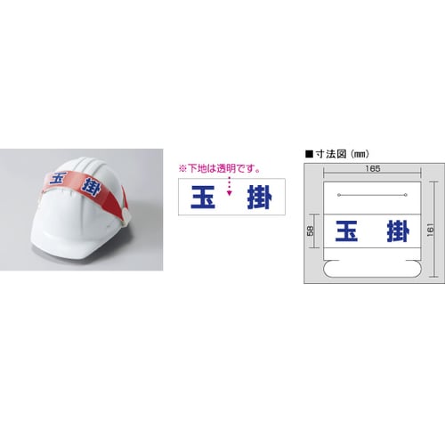 Uヘルタイ用ネーム 377−502玉掛