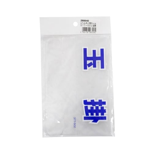 Uヘルタイ用ネーム 377−502玉掛