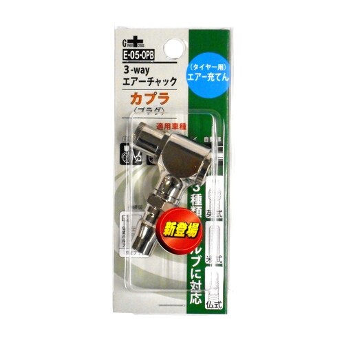 GC3WayエアーチャックE05−OPB