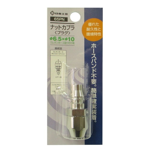日東 ナットカプラ 65PN