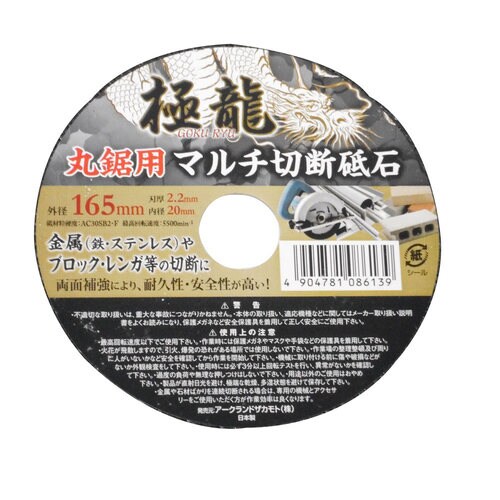 極龍 マルチ切断砥石165×20×2.2