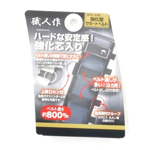 職人作 強化型サポートベルトSTC510