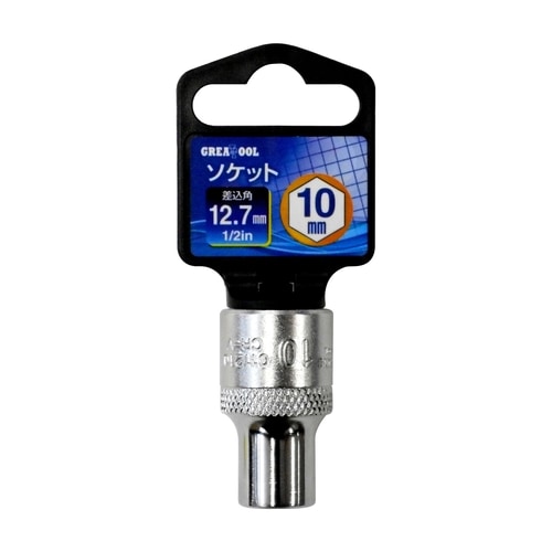 GT ソケット 1/2 10mm