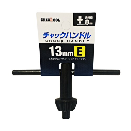 GT チャックハンドル E