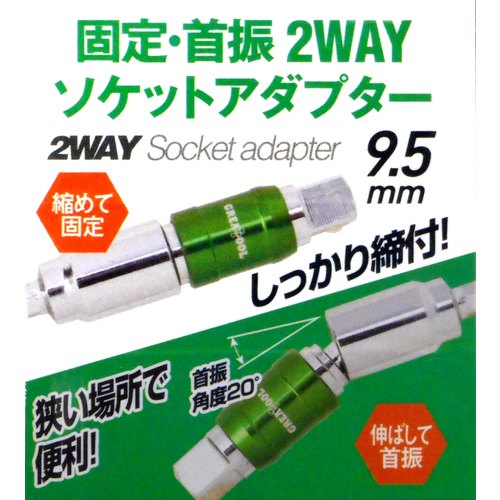 GT2WayソケットアダプタUSA095