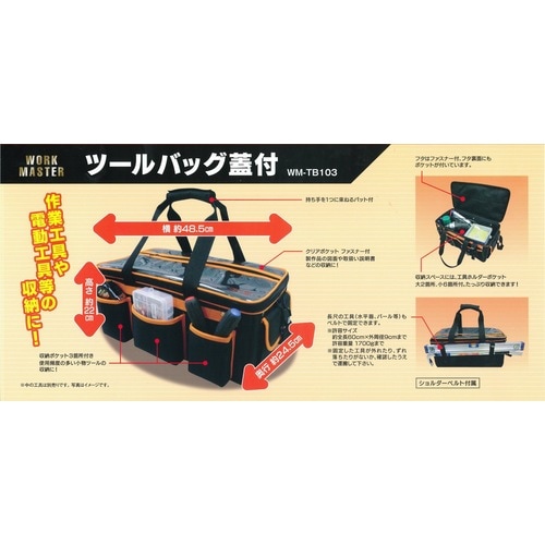 WM ツールバッグ蓋付 WM−TB103