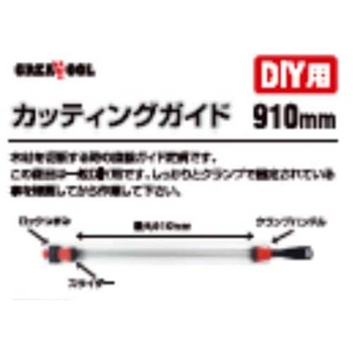 GT カッティングガイド 910mm