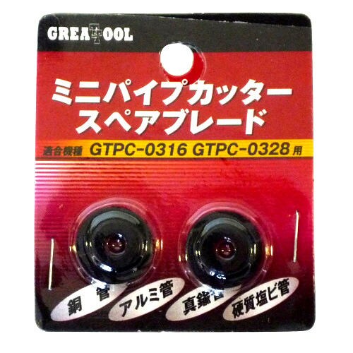 GT ミニパイプカッター 替刃