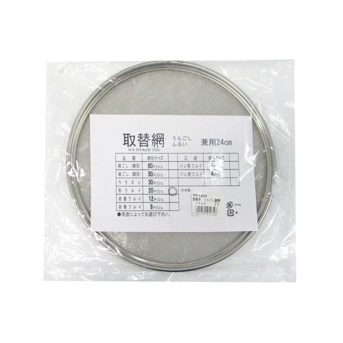 業務用 うらごし替網24cm20メッシュ