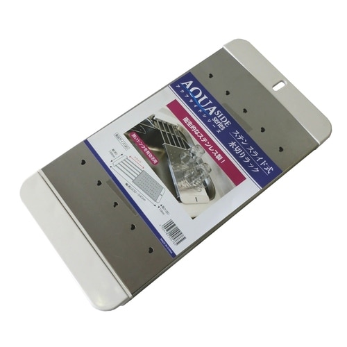 ステン スライド式 水切りラック