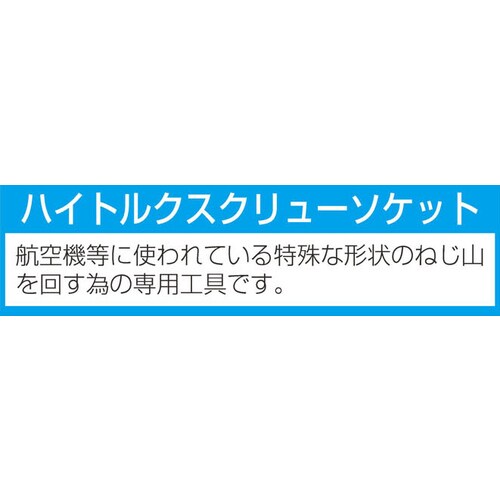 ソケット(ハイトルクスクリュー)1/4 DR/#2