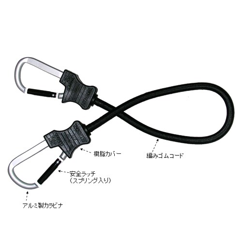 バンジーコード(カラビナ付)1200mm