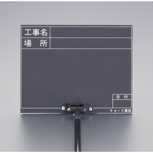 伸縮式工事用黒板 EA766ZF−3