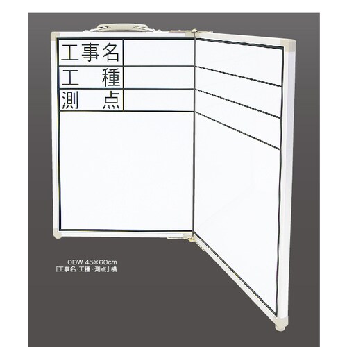 工事用ホワイトボード(横型・折畳式)450X600