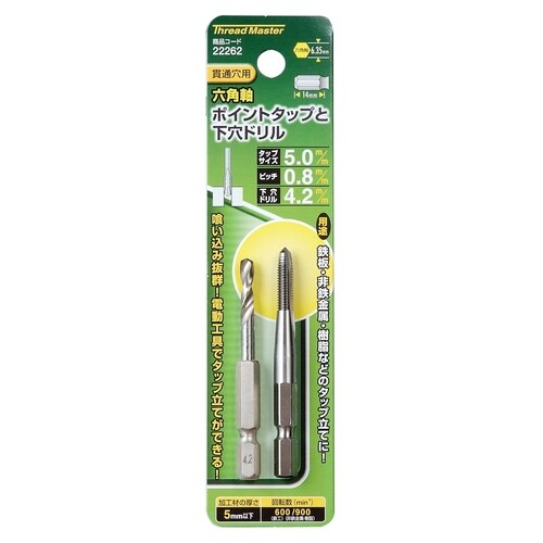 タップ(六角軸・下穴ドリル付)M5x0.8mm