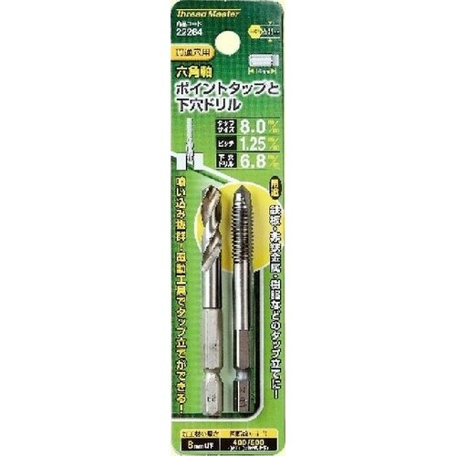 タップ(六角軸・下穴ドリル付)M8x1.25mm
