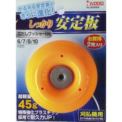 安定板(草刈機用/2個)φ88mm