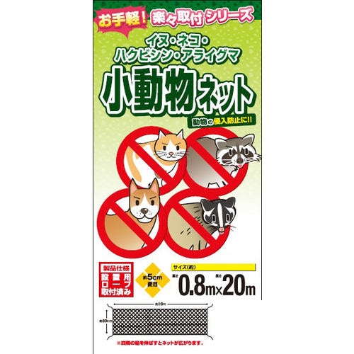 小動物よけネット0.8x20m