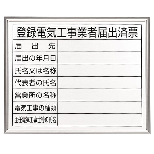 法令許可票(額縁/登録電気工事400X500mm