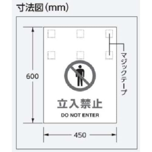 ワンタッチ取付標識(立入禁止)600X450mm