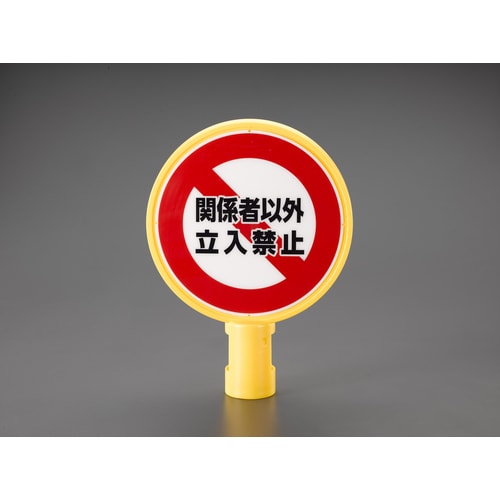 スタンド用標示板(進入禁止)