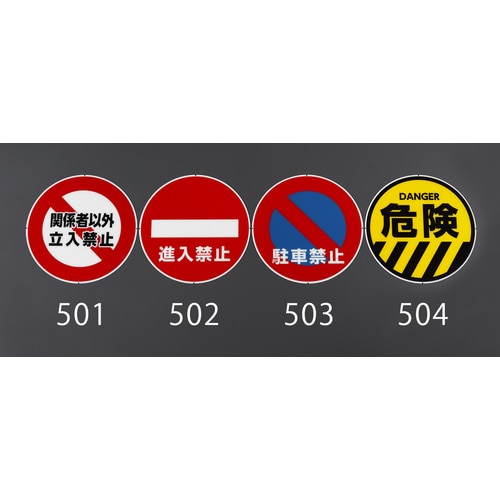 スタンド用標示板(進入禁止)