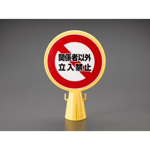 コーン用標示板(進入禁止)