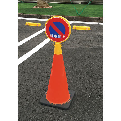 コーン用標示板(進入禁止)
