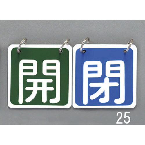 バルブ開閉札(青/赤)65X65mm