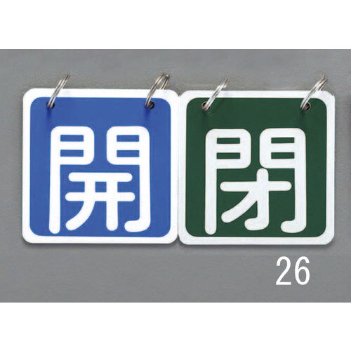 バルブ開閉札(青/赤)65X65mm