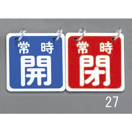 バルブ開閉札(青/赤)65X65mm