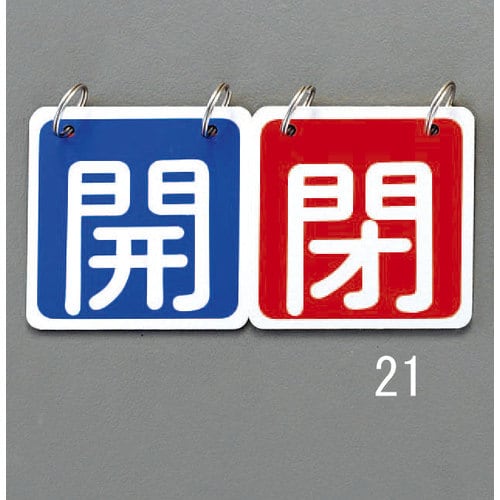 バルブ開閉札(赤/緑)65X65mm