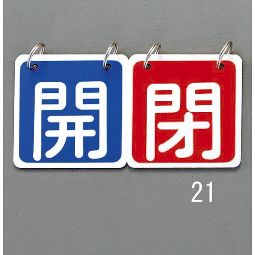 バルブ開閉札(青赤)65X65mm