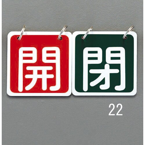 バルブ開閉札(青赤)65X65mm