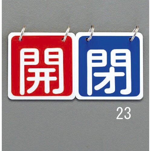 バルブ開閉札(青赤)65X65mm