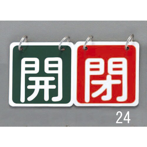 バルブ開閉札(青赤)65X65mm