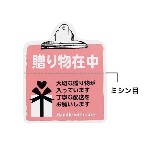 取扱い注意ステッカー贈り物在中−8 100枚×3