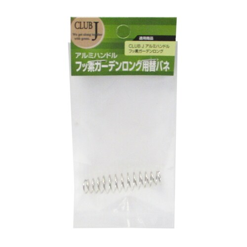 CJアルミハンドルガーデンロング用替バネ