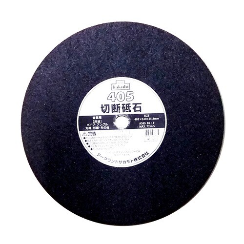 白眉 切断砥石金属用 405mm