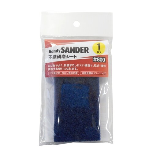 ハンディサンダー不織布 1枚入#800