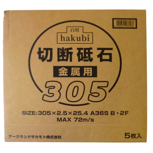 白眉 切断砥石 305mm 5枚箱売り