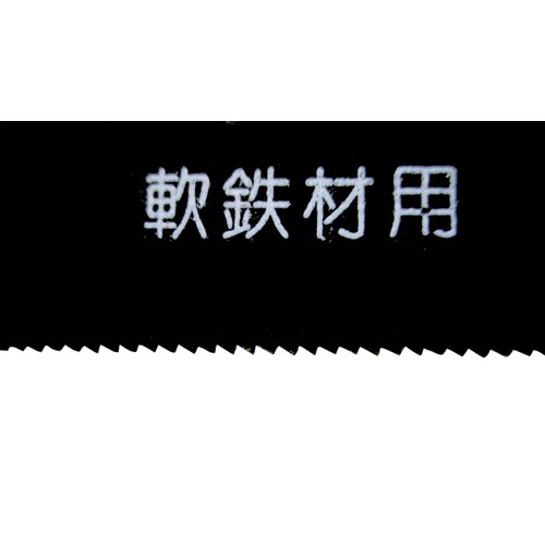 WZ 電気鋸替刃 軽金属用WARS−W