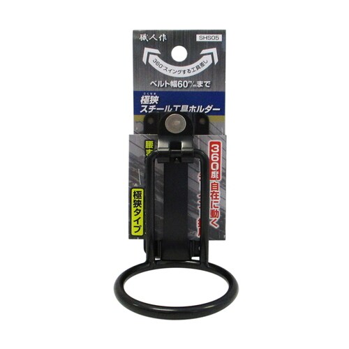 職人作 極狭 工具ホルダー SHS05