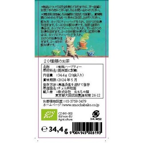 ゾネントア 20種類のお茶 18袋