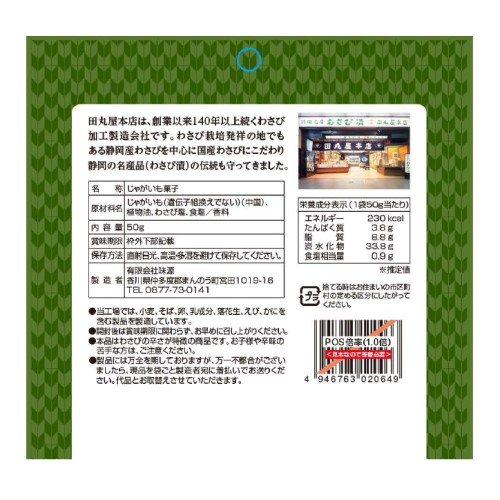 味源 田丸屋塩山葵ポテト 50g×15袋