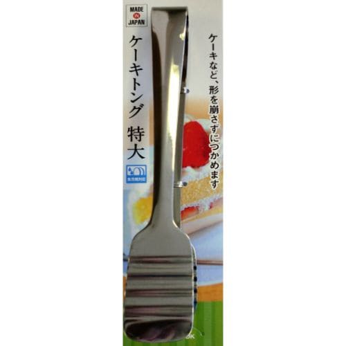 ステンケーキトング 特大 HC0116